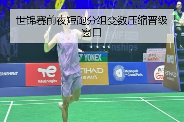 世锦赛前夜短跑分组变数压缩晋级窗口