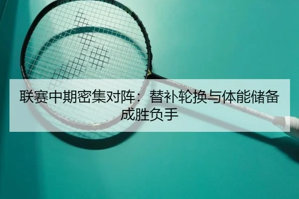 联赛中期密集对阵：替补轮换与体能储备成胜负手